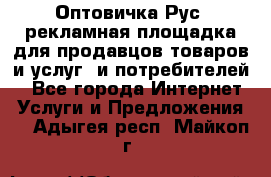 Оптовичка.Рус: рекламная площадка для продавцов товаров и услуг, и потребителей! - Все города Интернет » Услуги и Предложения   . Адыгея респ.,Майкоп г.